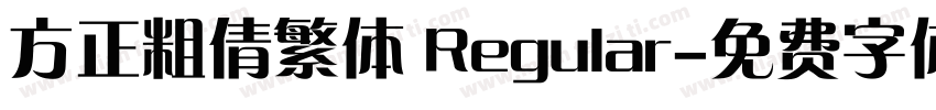 方正粗倩繁体 Regular字体转换